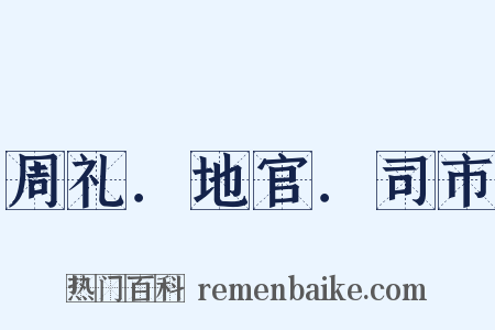 周礼．地官．司市是什么意思的图片